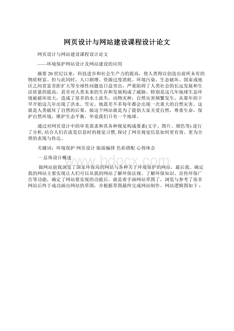 网页设计与网站建设课程设计论文.docx