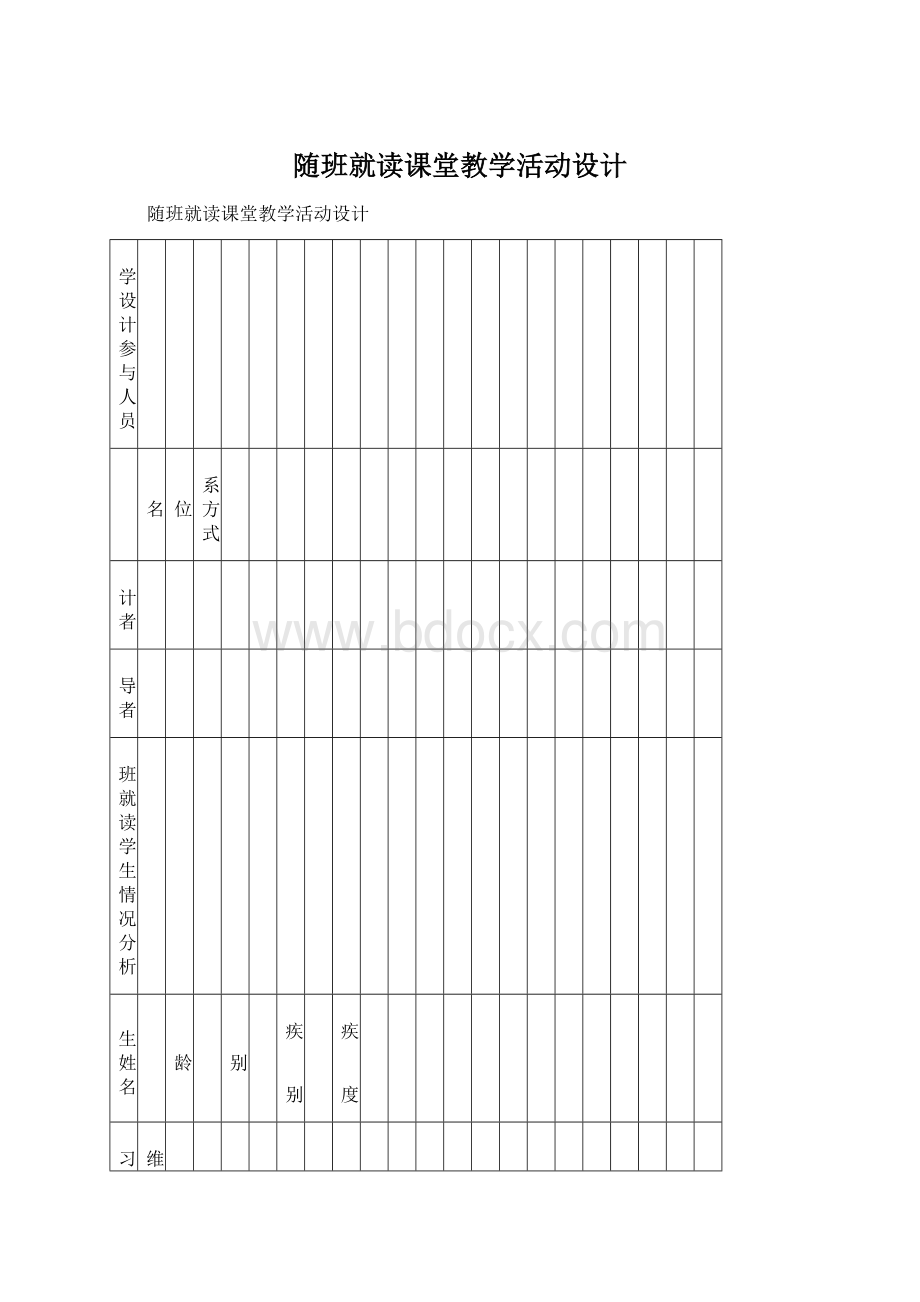 随班就读课堂教学活动设计文档格式.docx