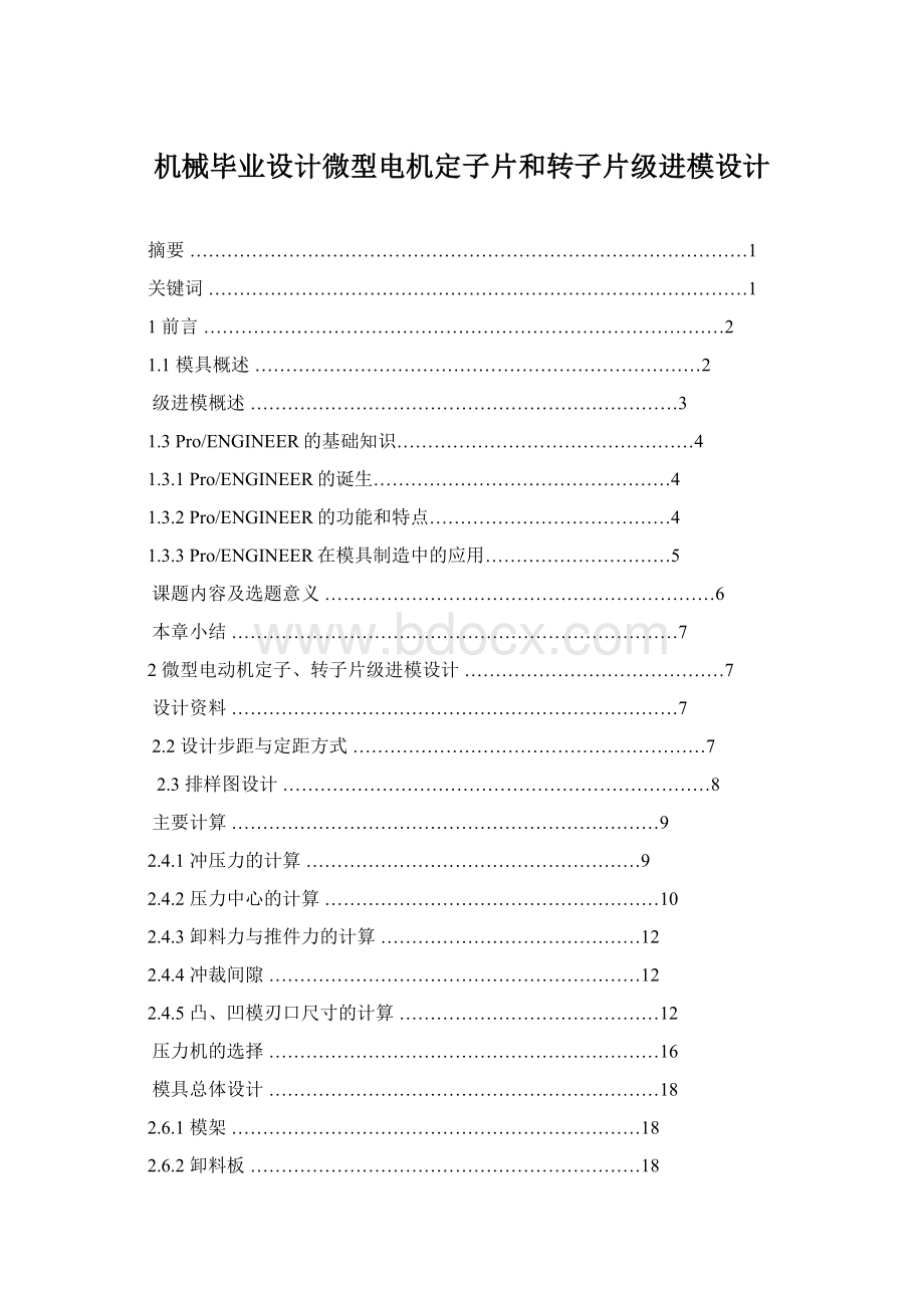 机械毕业设计微型电机定子片和转子片级进模设计文档格式.docx