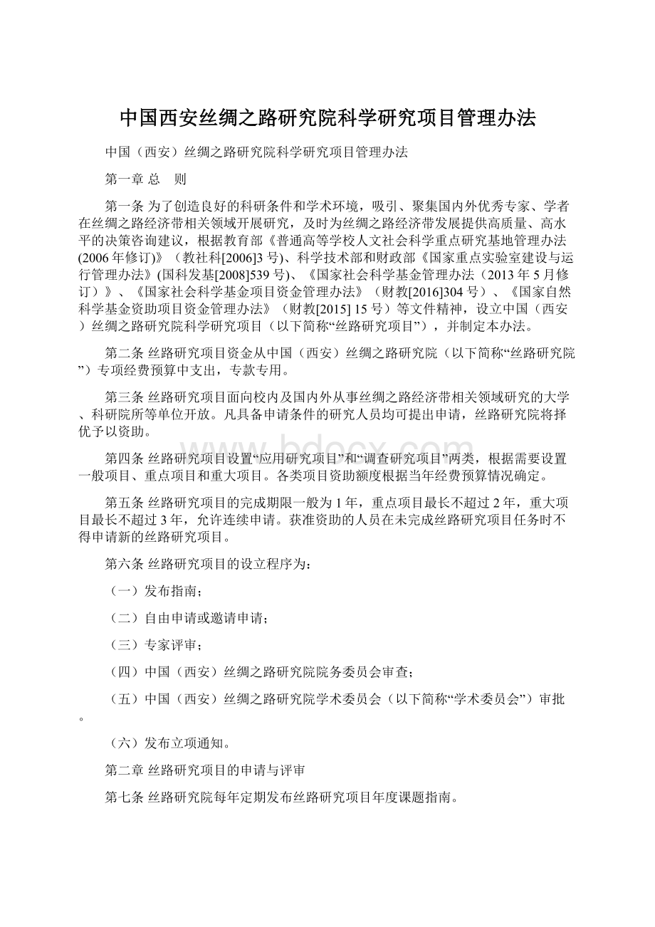 中国西安丝绸之路研究院科学研究项目管理办法.docx