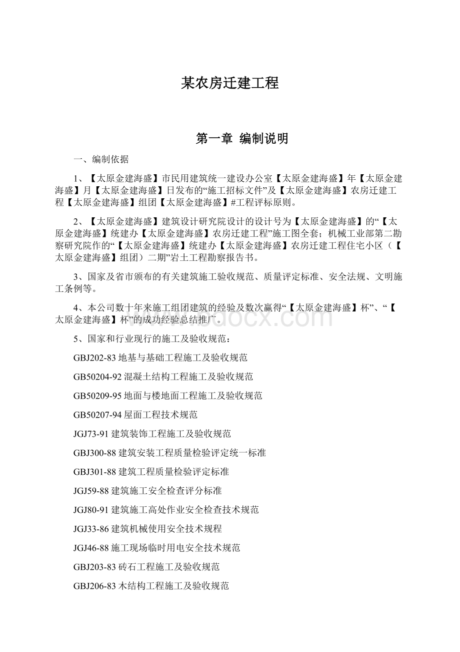 某农房迁建工程Word格式文档下载.docx