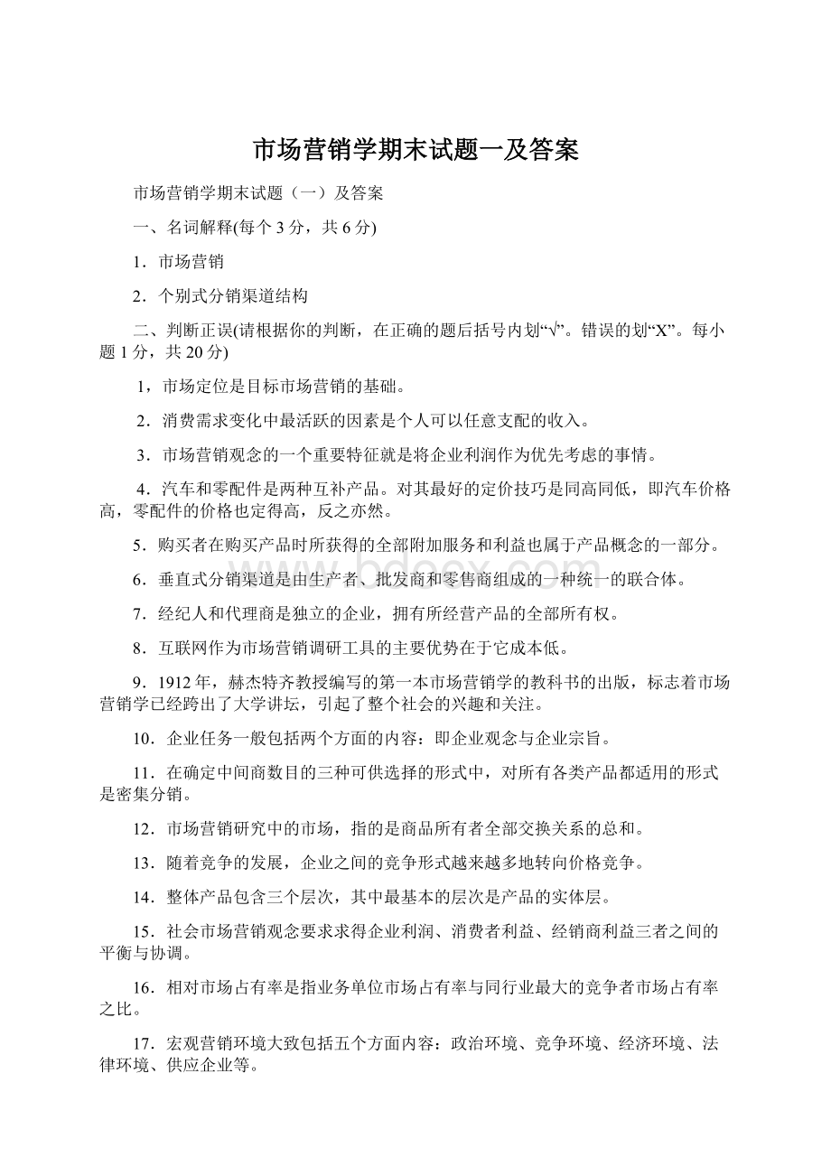 市场营销学期末试题一及答案.docx