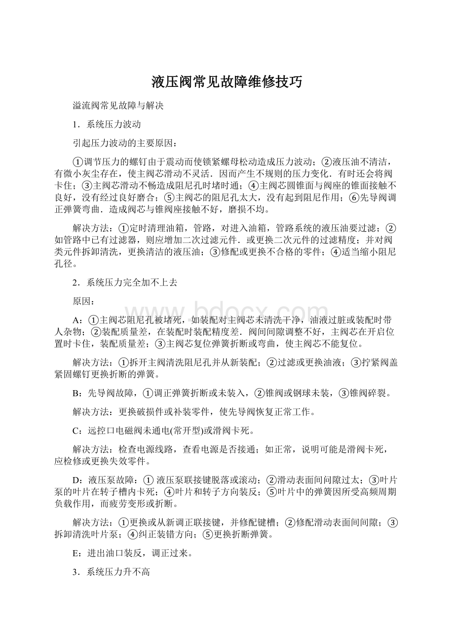 液压阀常见故障维修技巧文档格式.docx