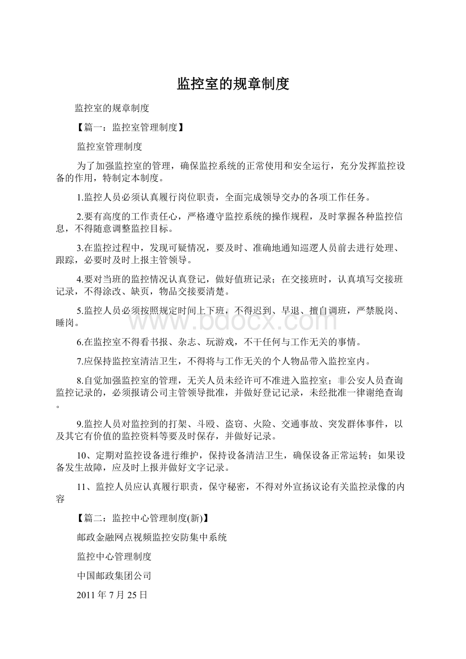 监控室的规章制度Word文档下载推荐.docx_第1页