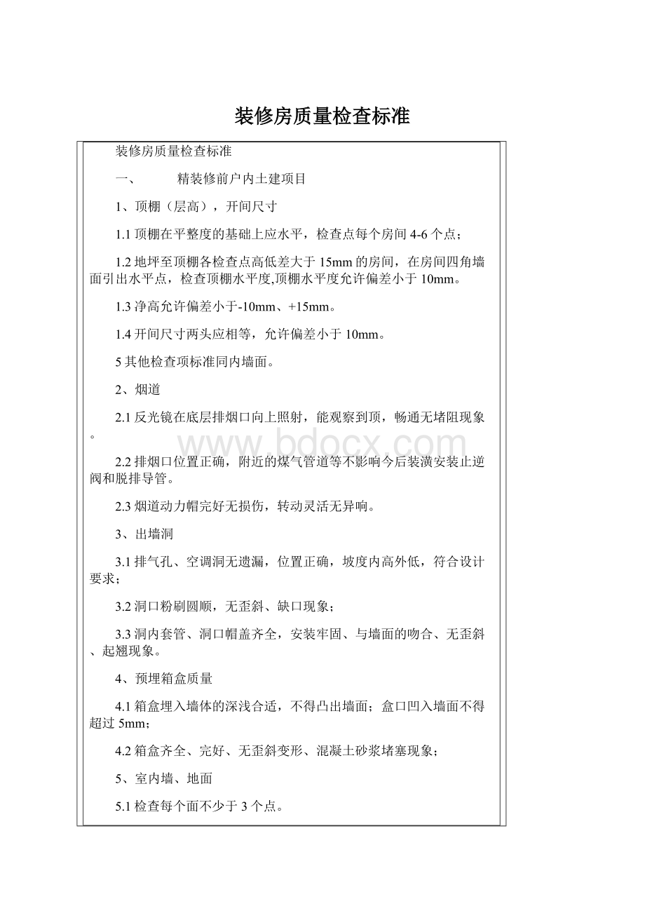 装修房质量检查标准.docx