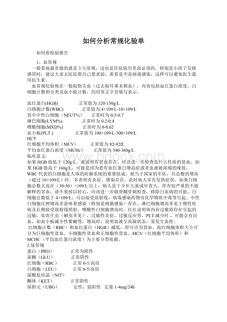 如何分析常规化验单.docx