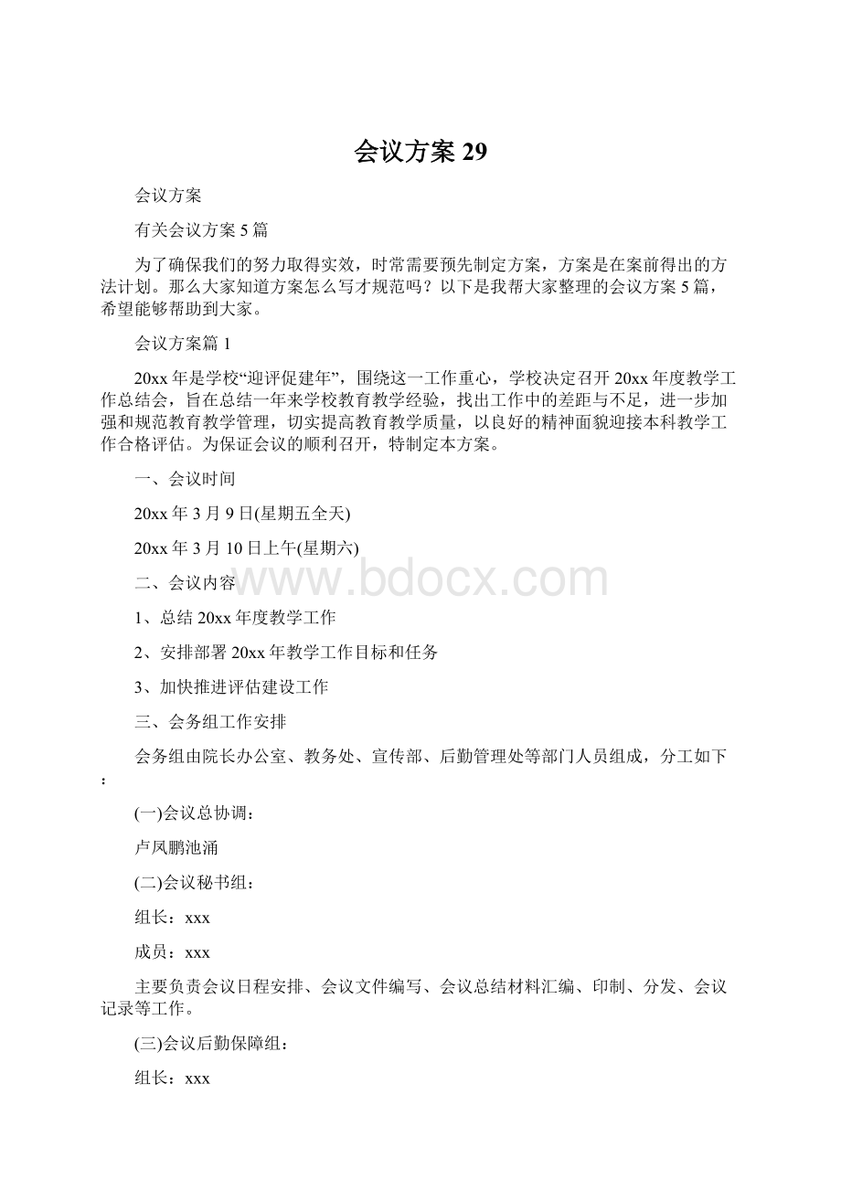 会议方案29Word文档格式.docx