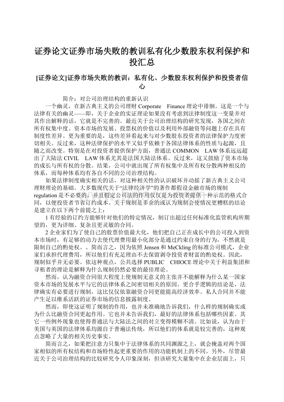 证券论文证券市场失败的教训私有化少数股东权利保护和投汇总Word文档下载推荐.docx