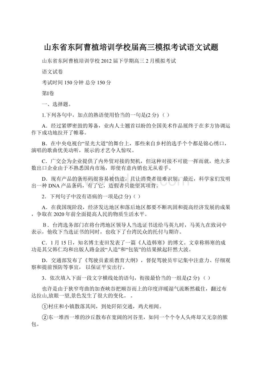 山东省东阿曹植培训学校届高三模拟考试语文试题Word文档格式.docx