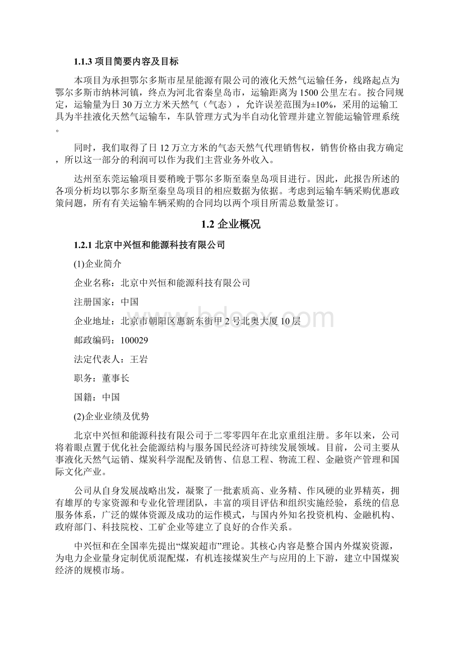 斯LNG运输项目分析070831新加坡合资Word文件下载.docx_第2页