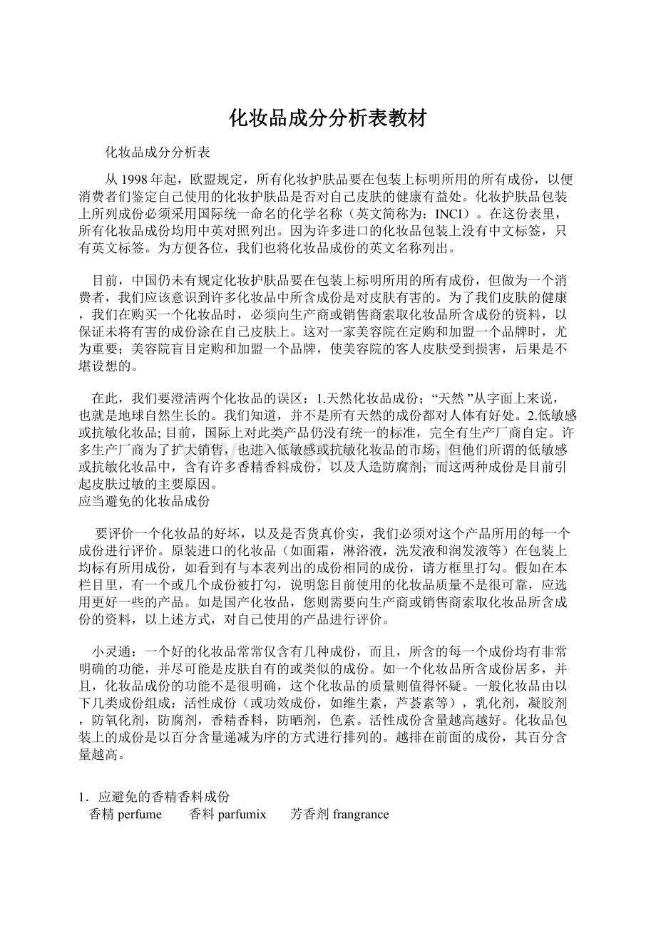 化妆品成分分析表教材Word格式文档下载.docx