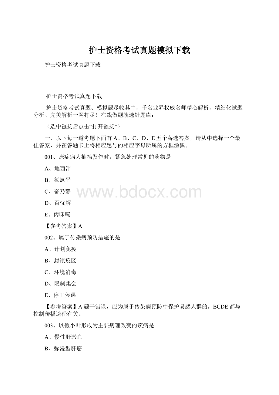 护士资格考试真题模拟下载.docx