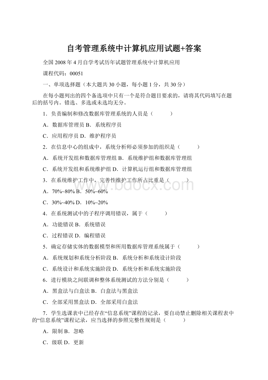 自考管理系统中计算机应用试题+答案.docx_第1页