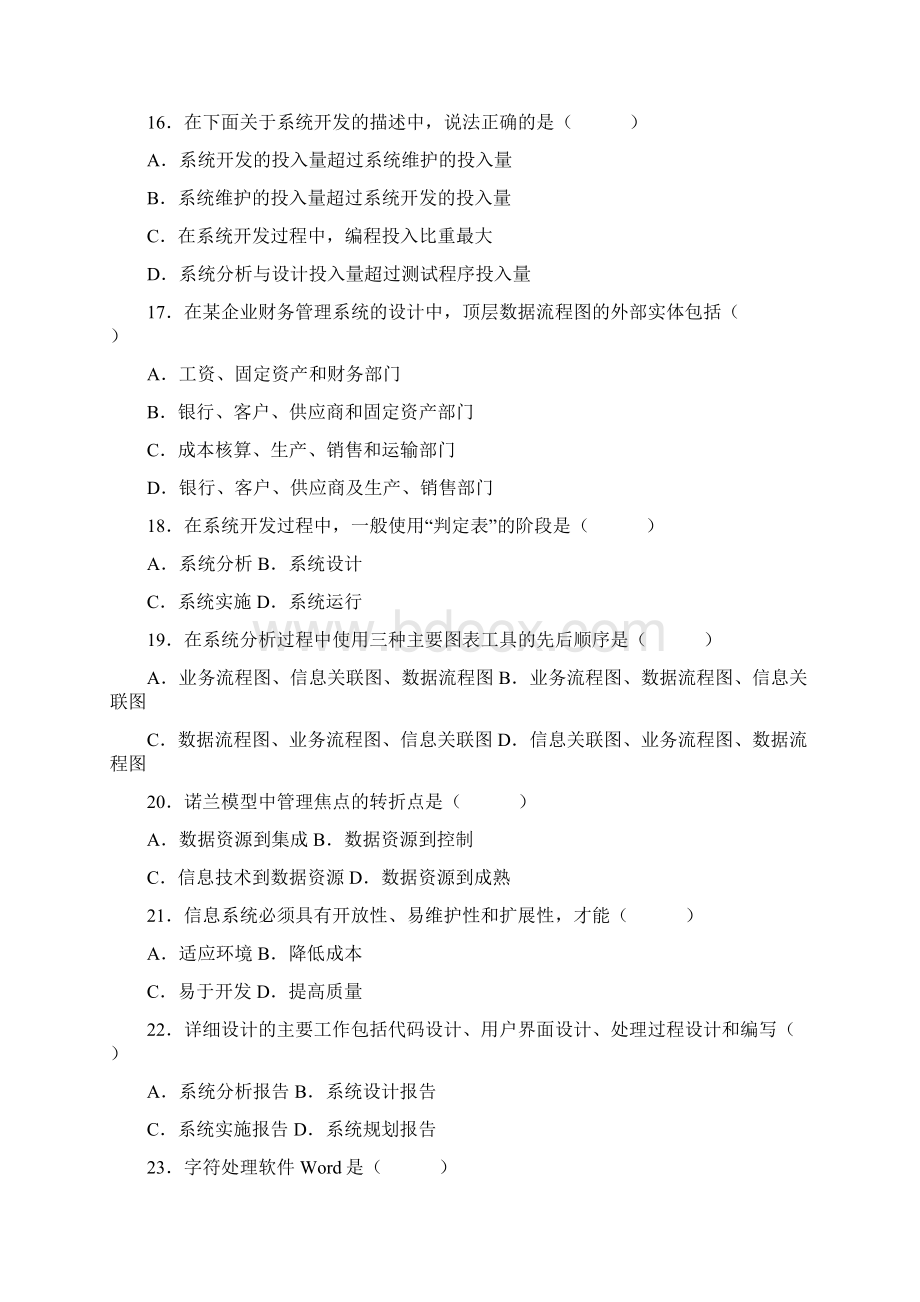 自考管理系统中计算机应用试题+答案.docx_第3页