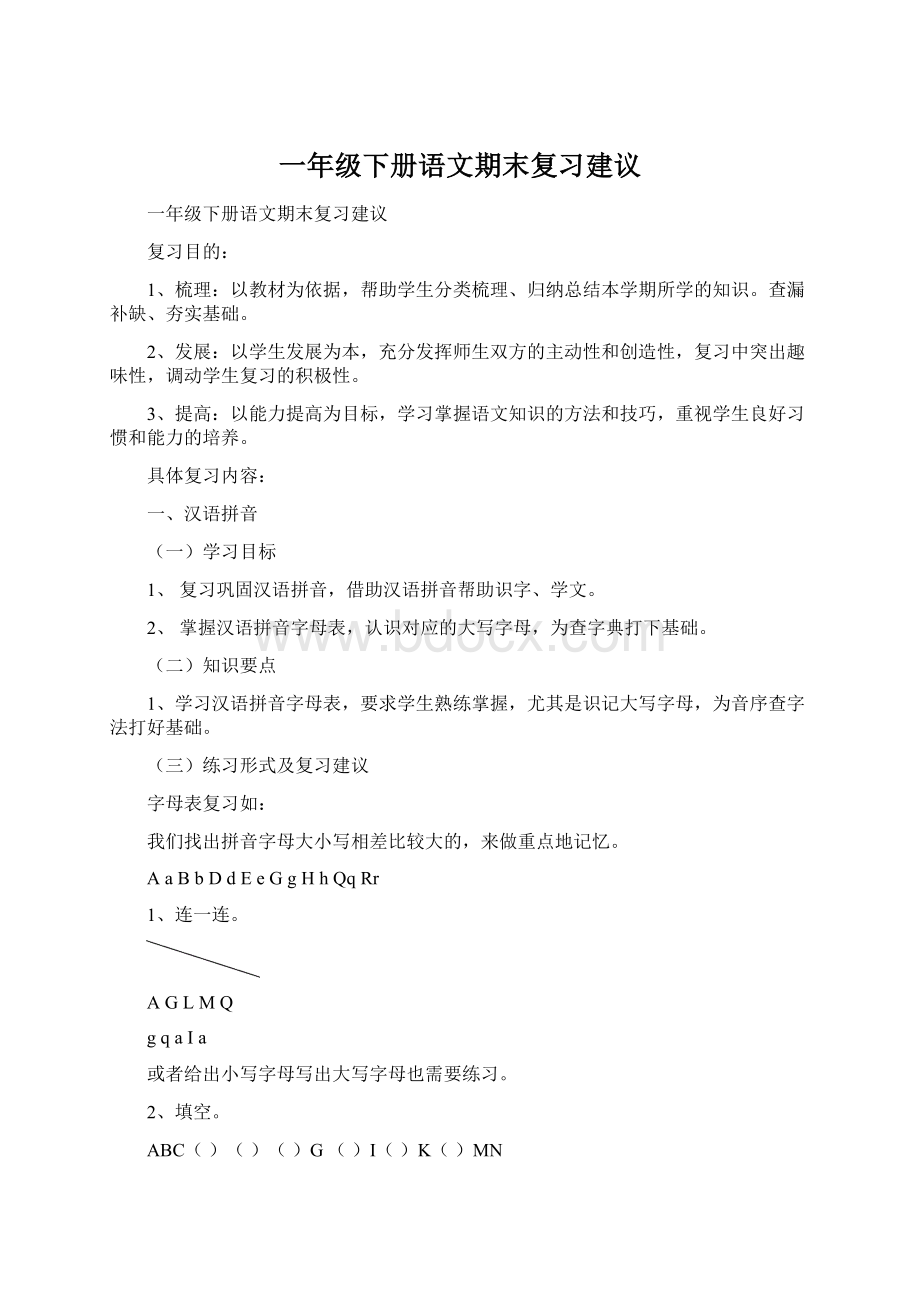 一年级下册语文期末复习建议Word下载.docx