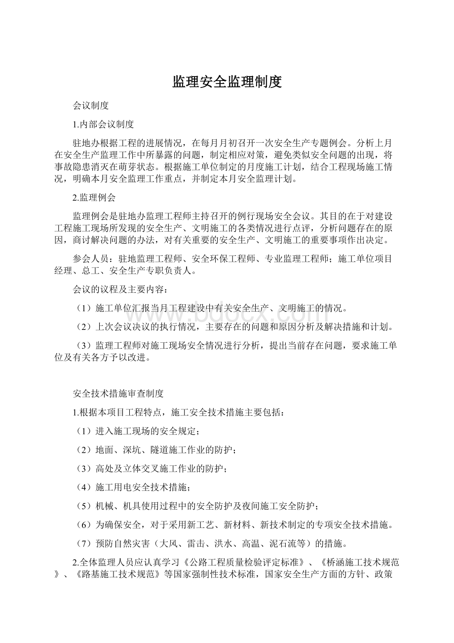 监理安全监理制度Word文档下载推荐.docx