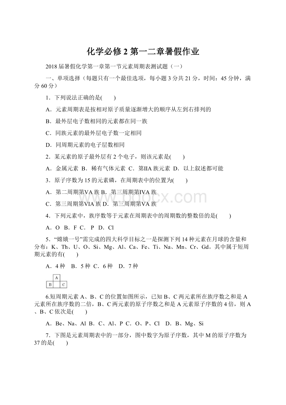 化学必修2 第一二章暑假作业Word格式文档下载.docx_第1页