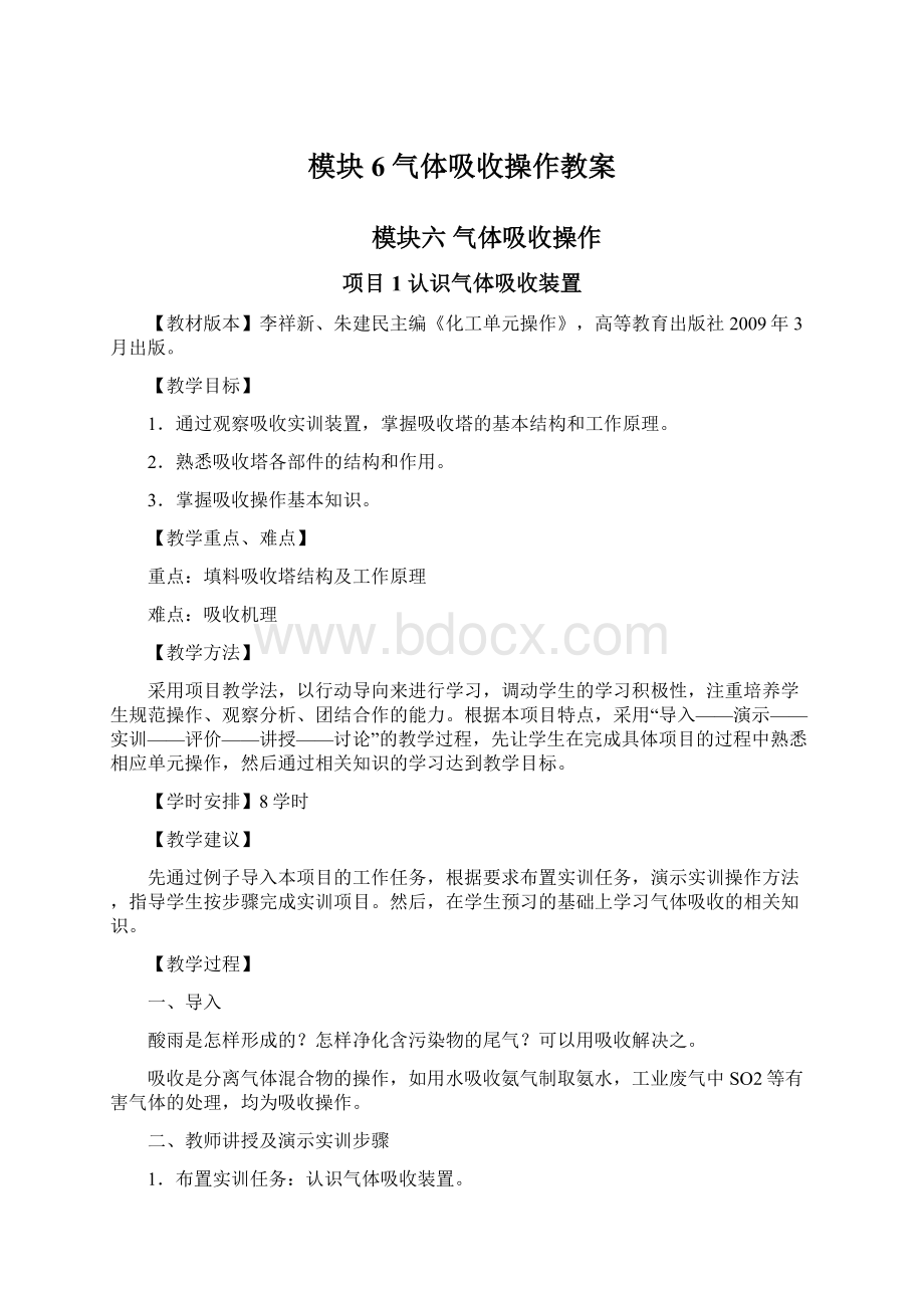 模块6 气体吸收操作教案Word文档格式.docx