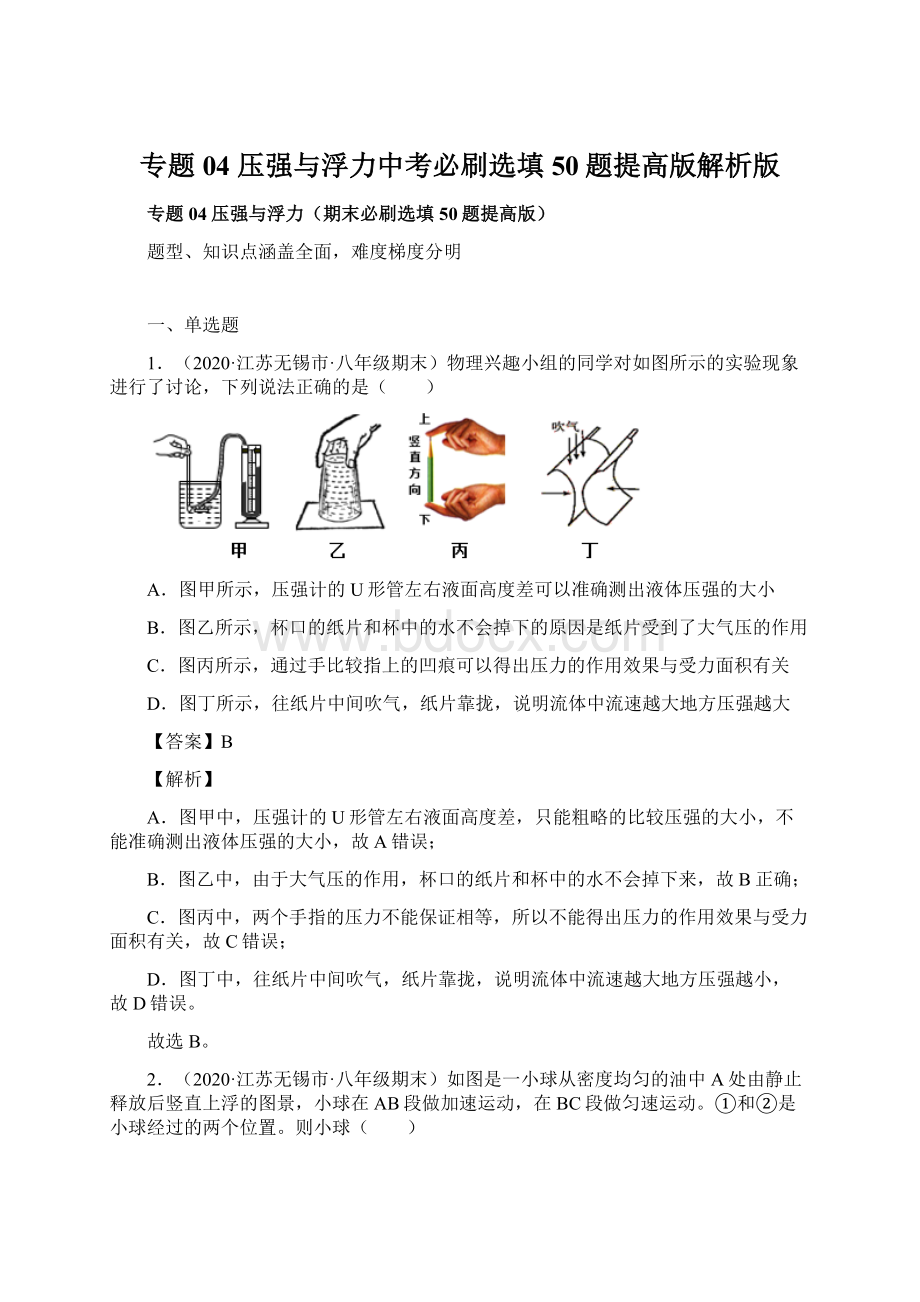 专题04 压强与浮力中考必刷选填50题提高版解析版.docx_第1页