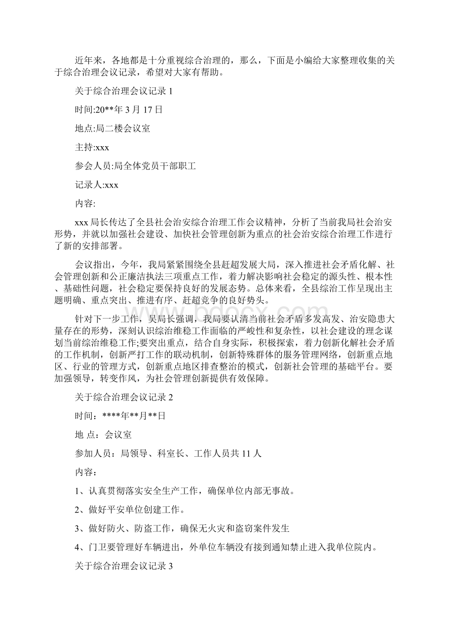 综合治理会议记录优秀.docx_第3页