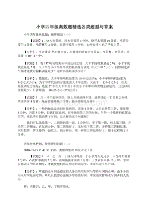 小学四年级奥数题精选各类题型与答案.docx