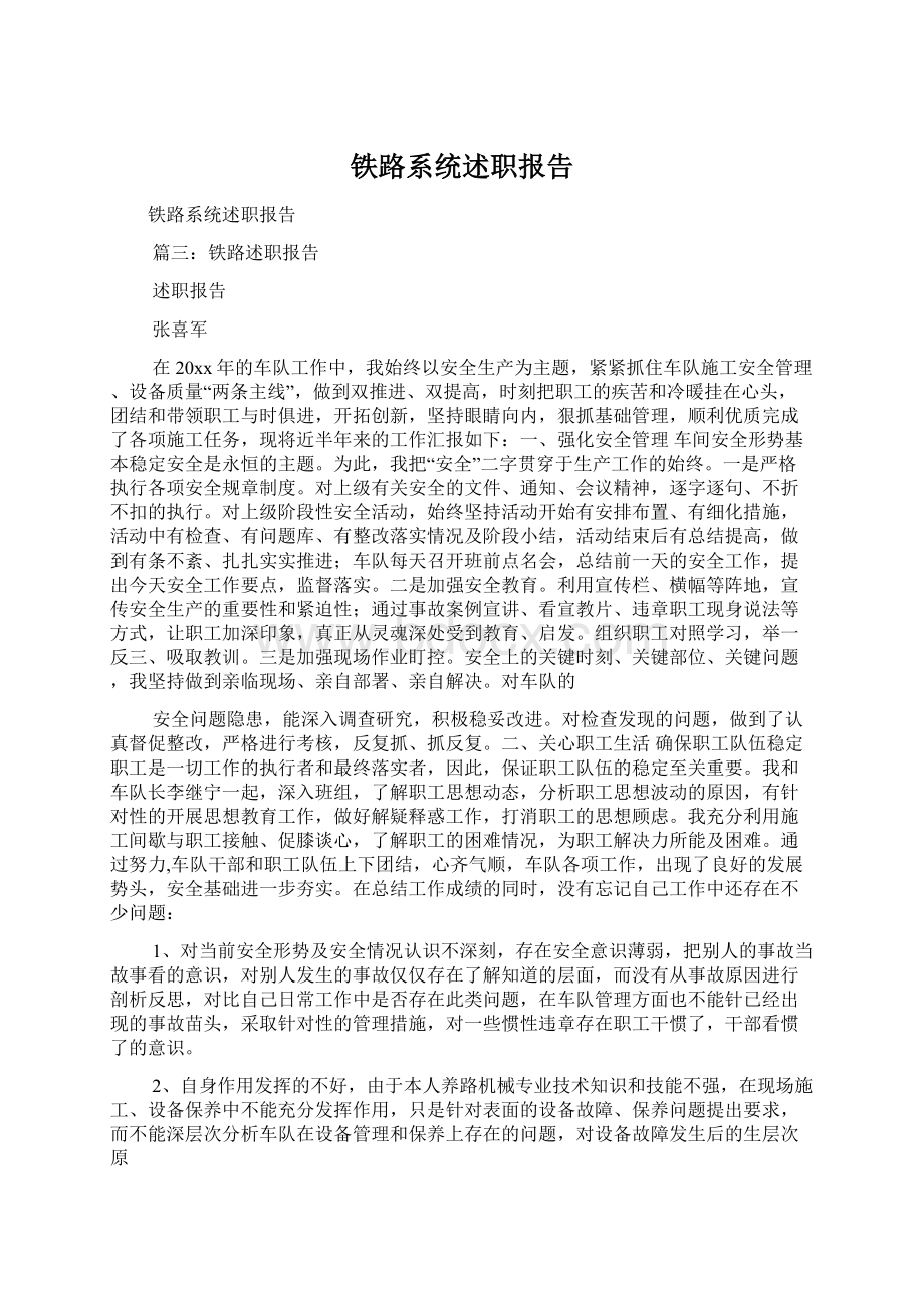 铁路系统述职报告Word格式文档下载.docx