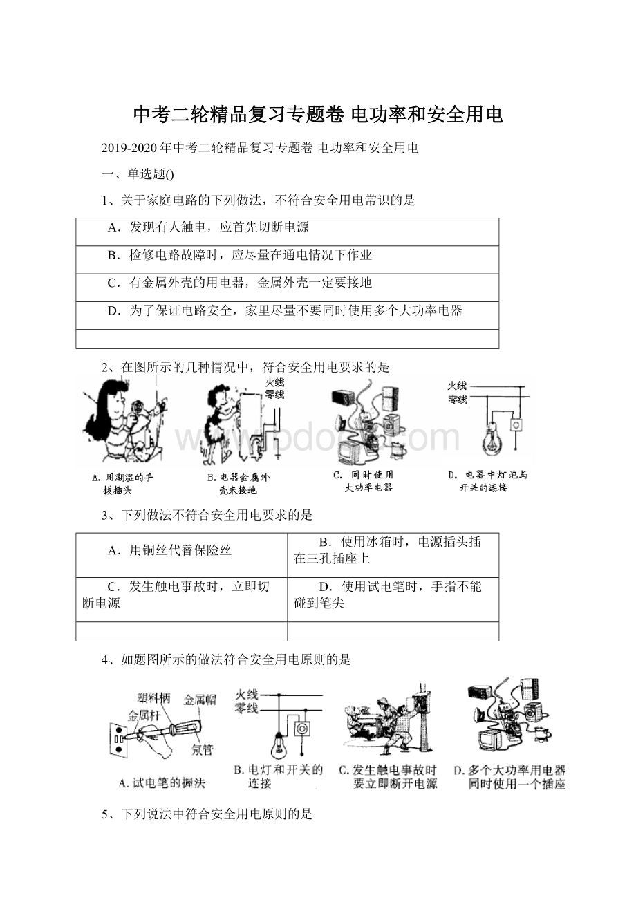 中考二轮精品复习专题卷 电功率和安全用电.docx