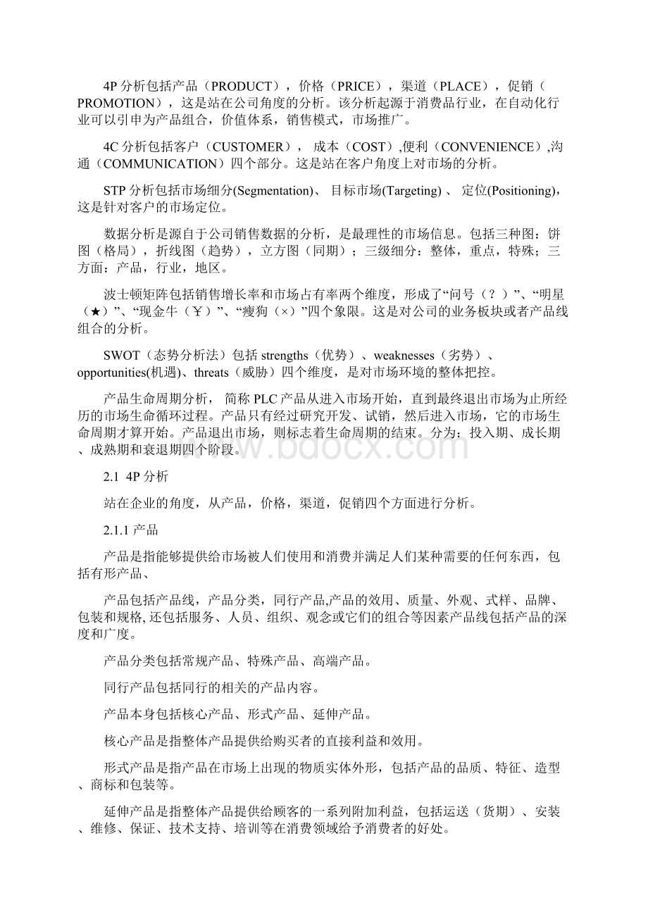 市场分析方法.docx_第2页