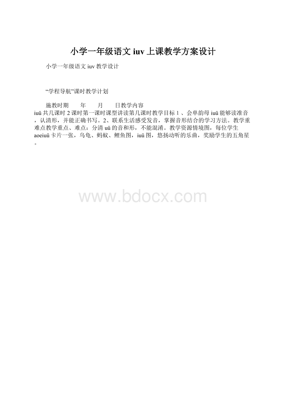 小学一年级语文iuv上课教学方案设计Word文档格式.docx_第1页