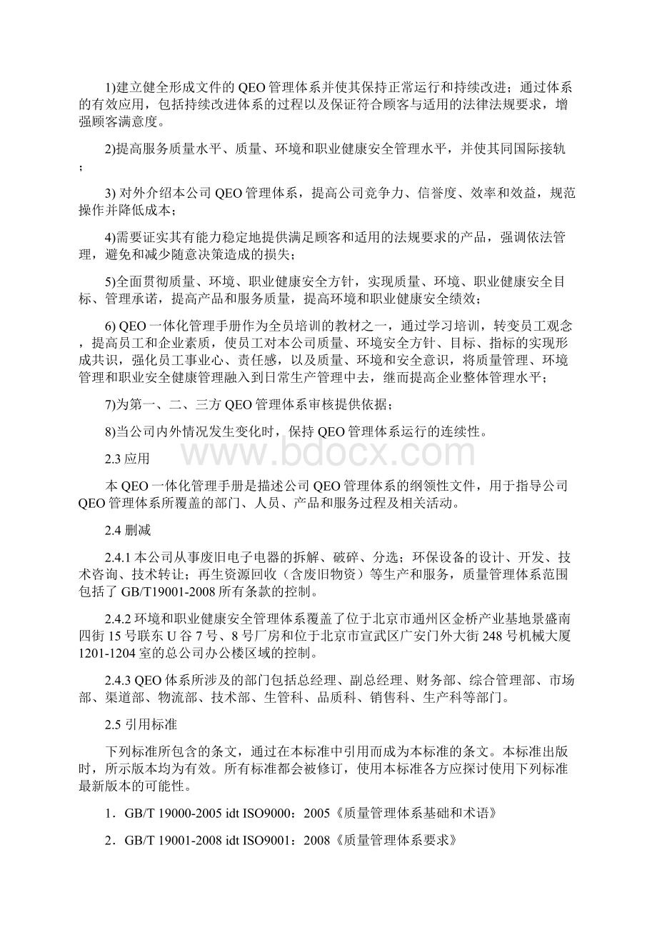 质量环境职业健康安全一体化管理手册.docx_第3页