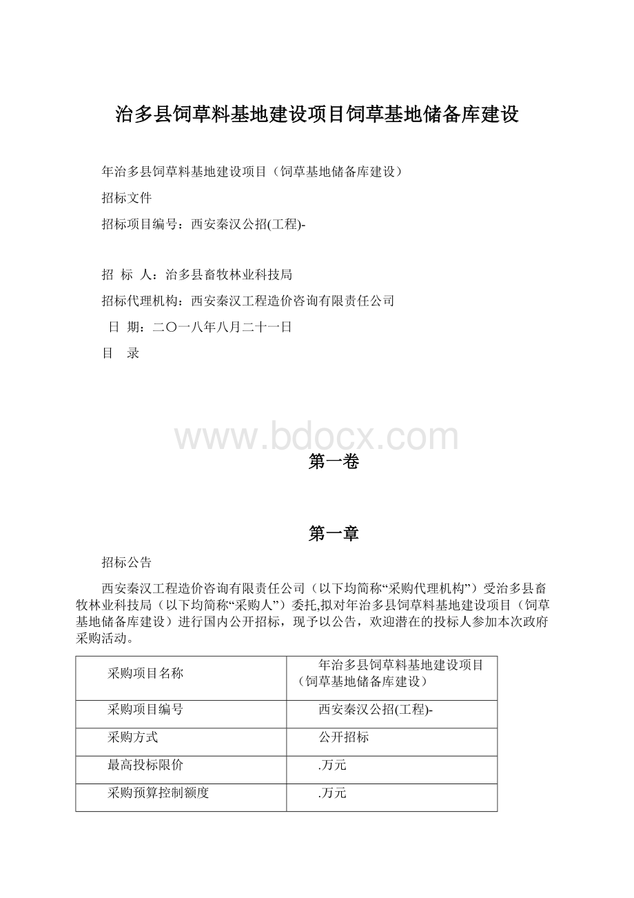 治多县饲草料基地建设项目饲草基地储备库建设.docx