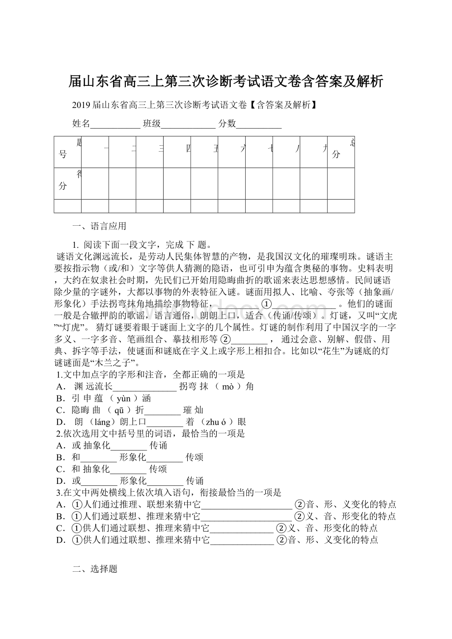 届山东省高三上第三次诊断考试语文卷含答案及解析文档格式.docx