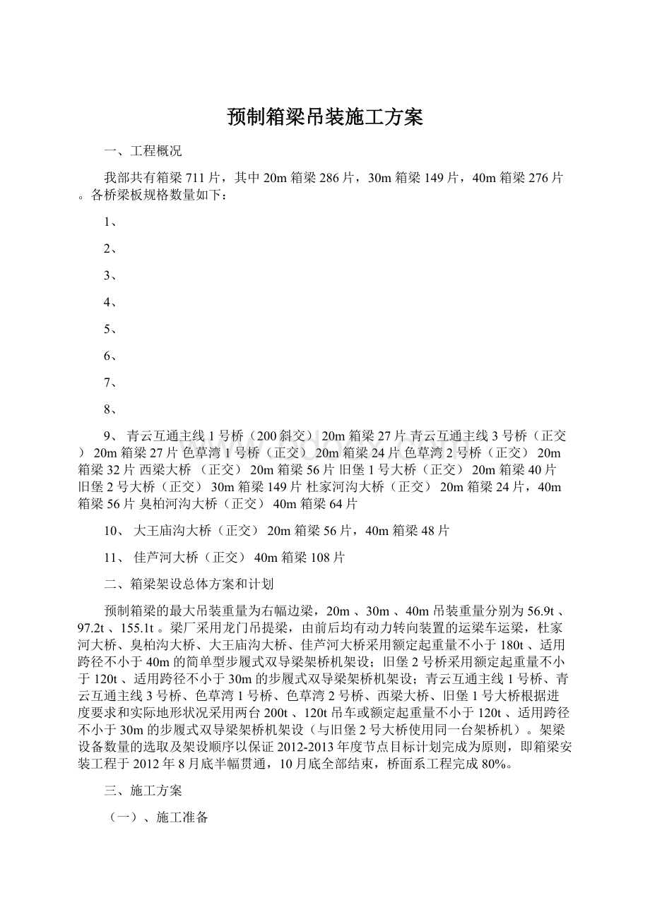 预制箱梁吊装施工方案Word文件下载.docx_第1页