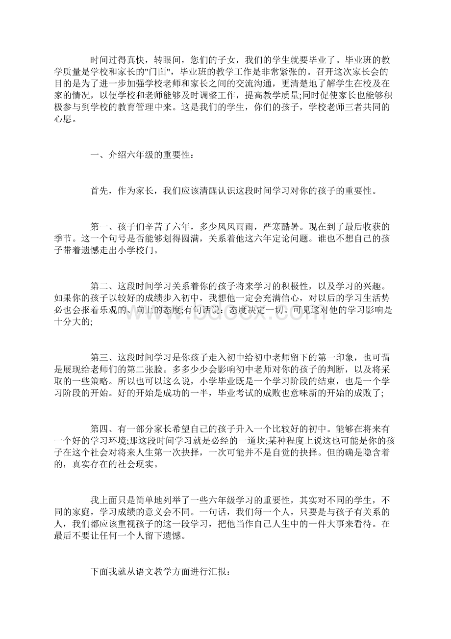 六年级语文老师家长会讲话稿3篇Word格式.docx_第3页