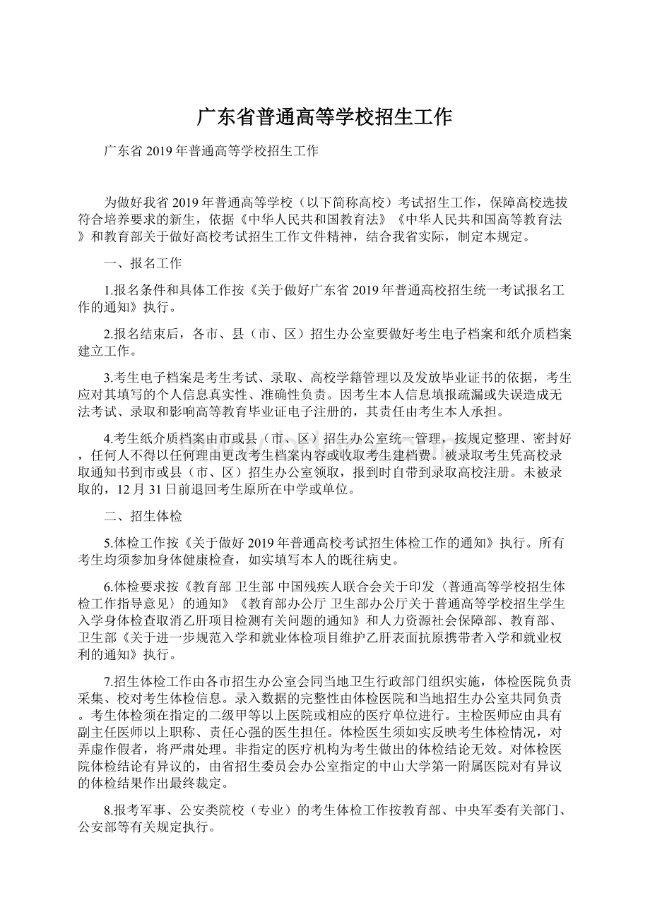 广东省普通高等学校招生工作.docx