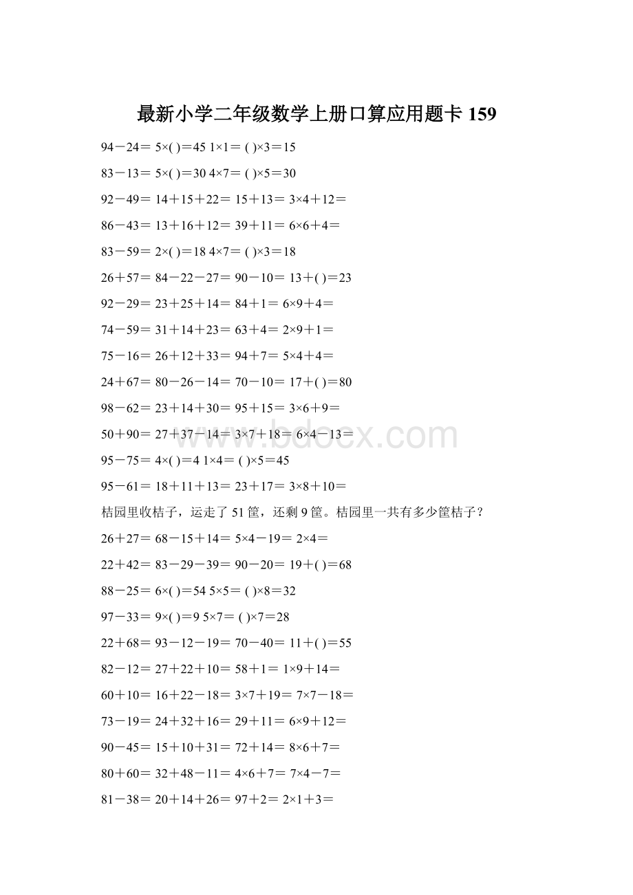 最新小学二年级数学上册口算应用题卡 159Word文档格式.docx_第1页