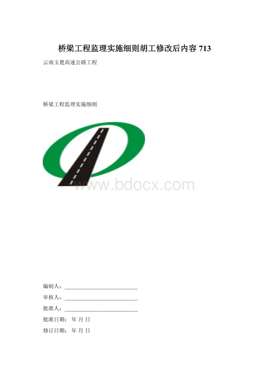 桥梁工程监理实施细则胡工修改后内容713文档格式.docx