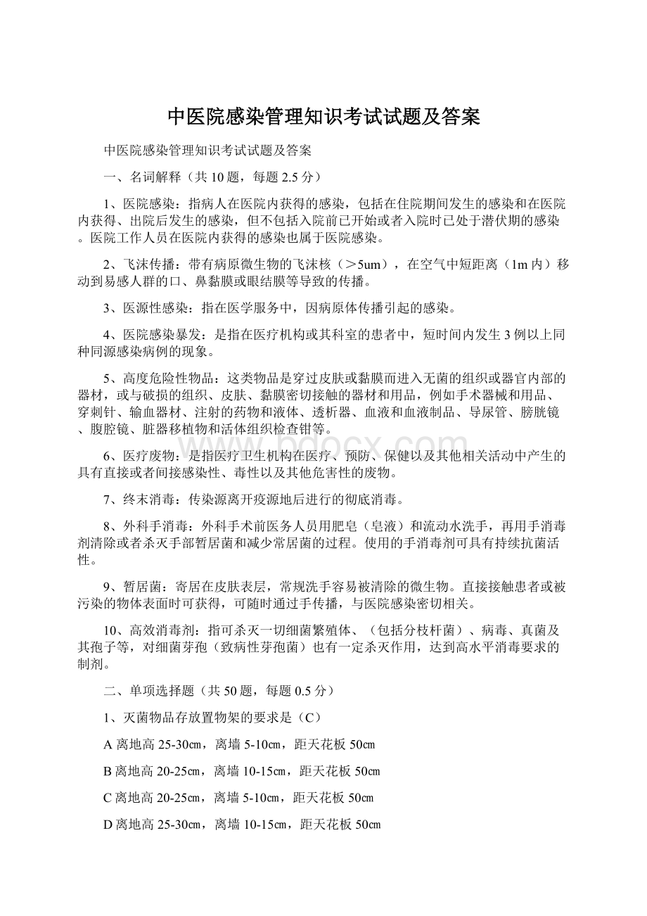 中医院感染管理知识考试试题及答案文档格式.docx_第1页