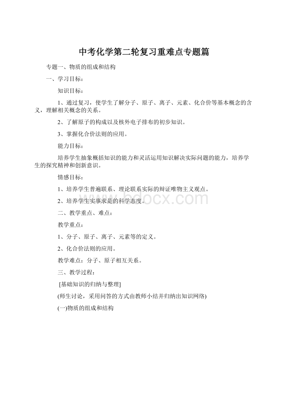 中考化学第二轮复习重难点专题篇Word文档下载推荐.docx_第1页