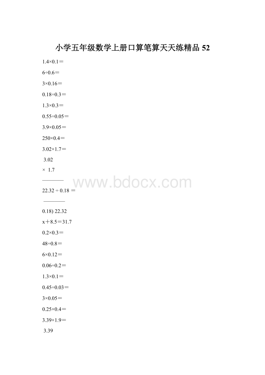 小学五年级数学上册口算笔算天天练精品52Word文件下载.docx_第1页