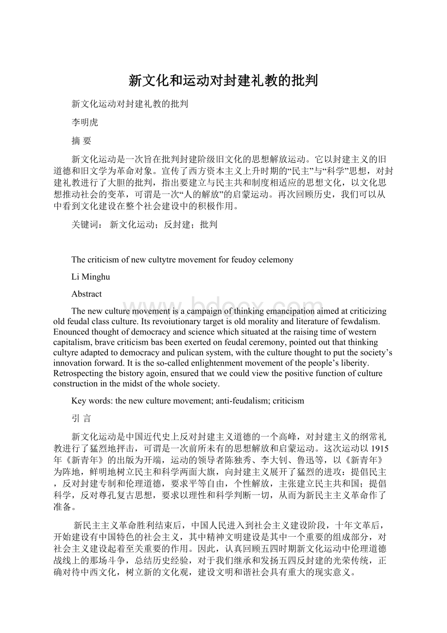 新文化和运动对封建礼教的批判.docx