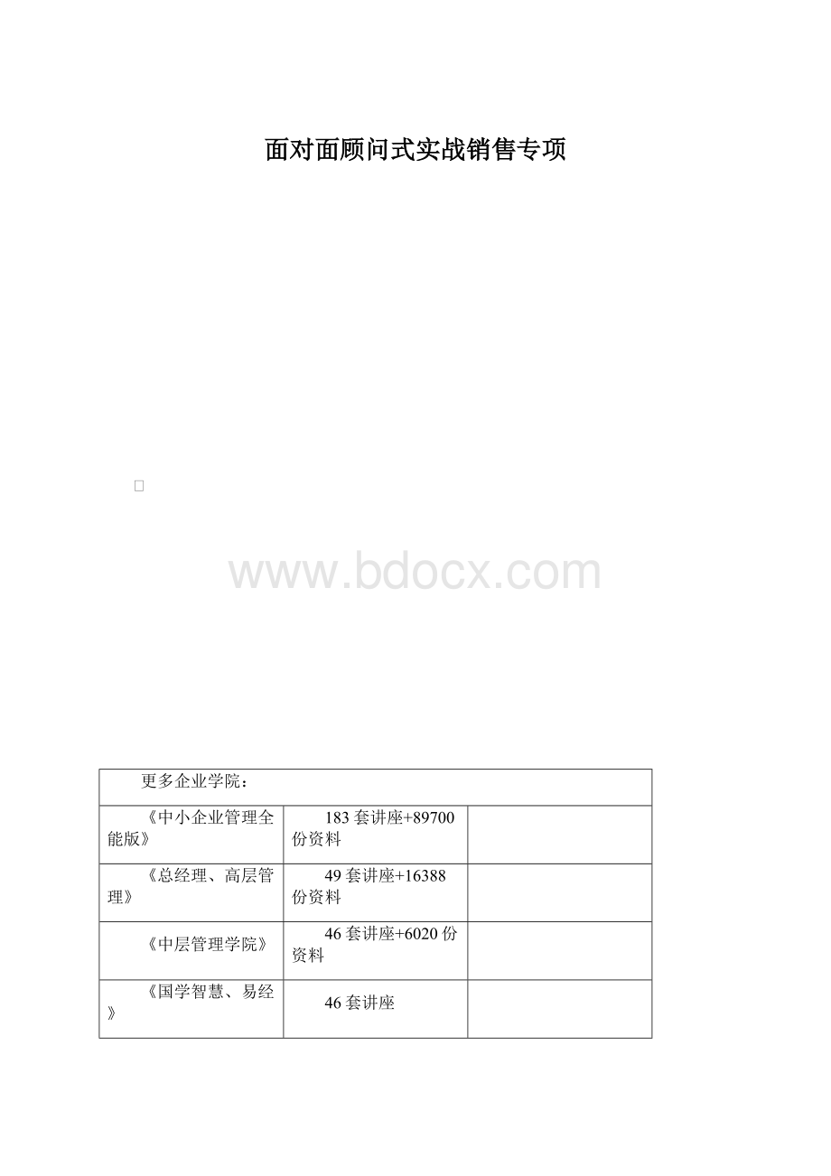 面对面顾问式实战销售专项.docx