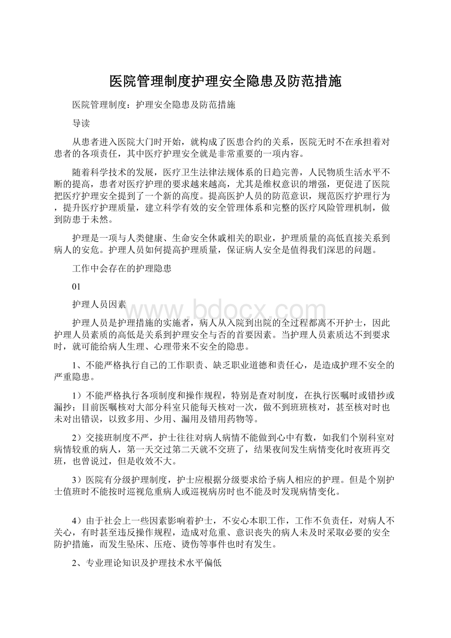 医院管理制度护理安全隐患及防范措施Word下载.docx_第1页