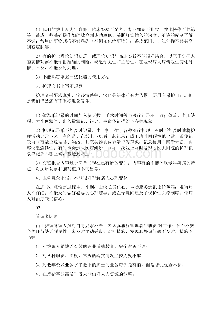 医院管理制度护理安全隐患及防范措施Word下载.docx_第2页