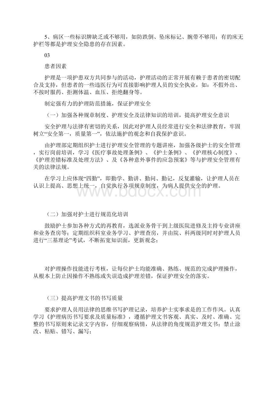 医院管理制度护理安全隐患及防范措施Word下载.docx_第3页