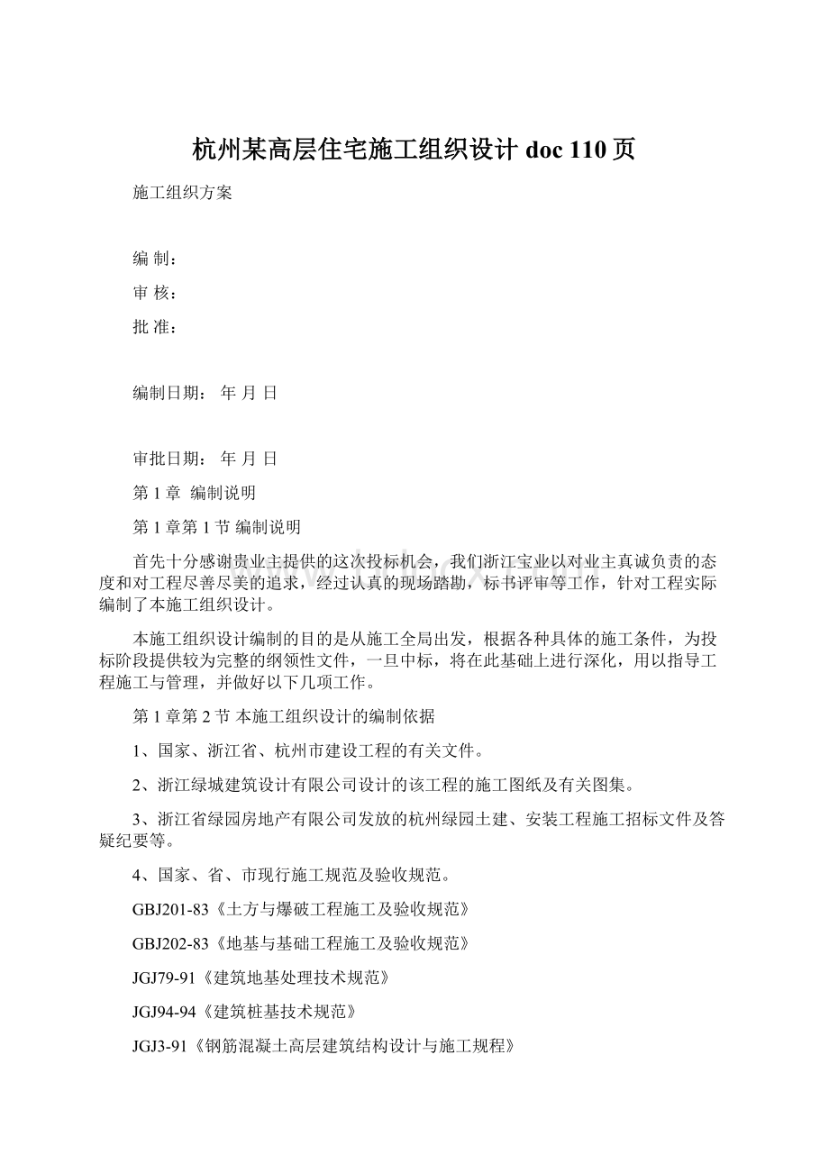 杭州某高层住宅施工组织设计doc 110页.docx_第1页