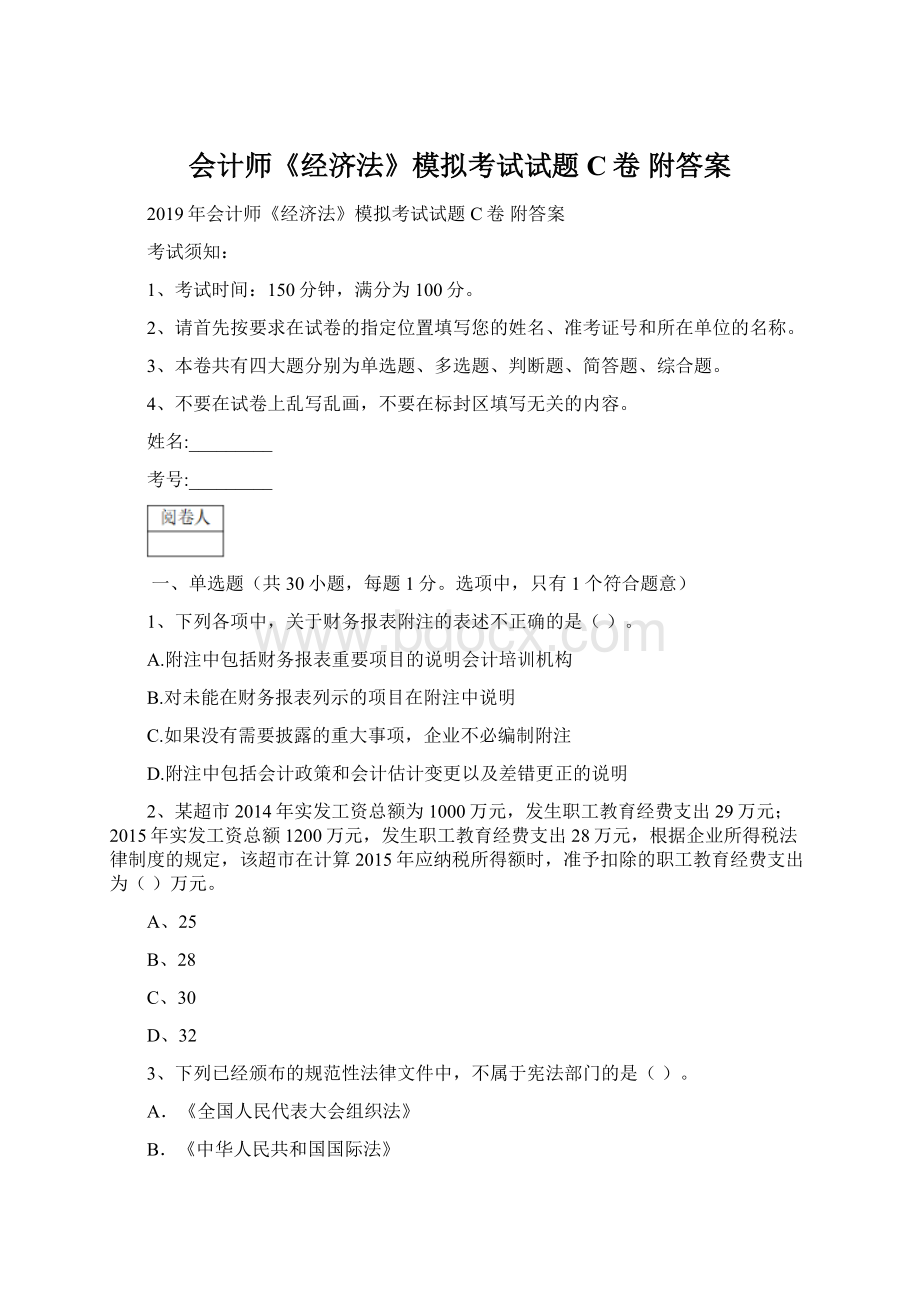 会计师《经济法》模拟考试试题C卷 附答案Word格式.docx_第1页