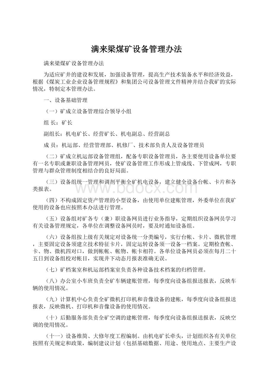 满来梁煤矿设备管理办法.docx_第1页