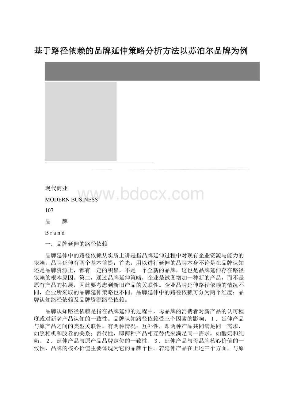 基于路径依赖的品牌延伸策略分析方法以苏泊尔品牌为例.docx_第1页