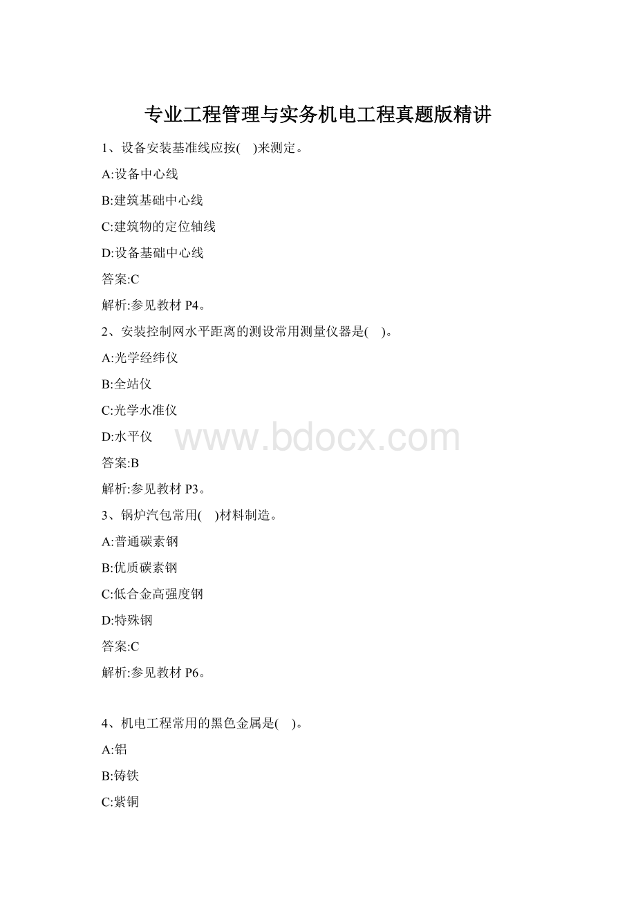 专业工程管理与实务机电工程真题版精讲.docx_第1页